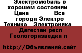 Электромобиль в хорошем состоянии › Цена ­ 10 000 - Все города Электро-Техника » Электроника   . Дагестан респ.,Геологоразведка п.